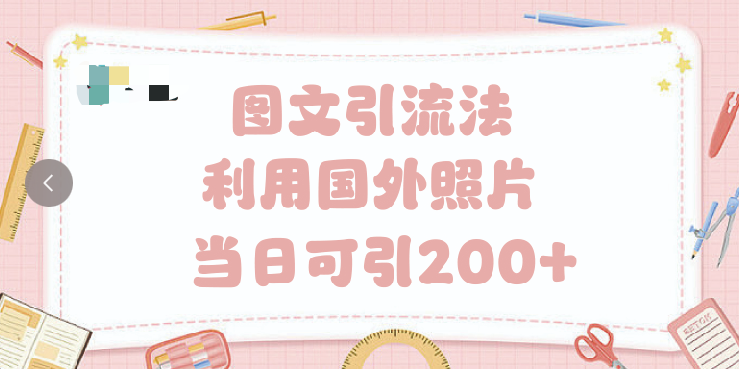抖音图文引流法 一天轻轻松松引进200+创鑫阁-网创项目资源站-副业项目-创业项目-搞钱项目创鑫阁