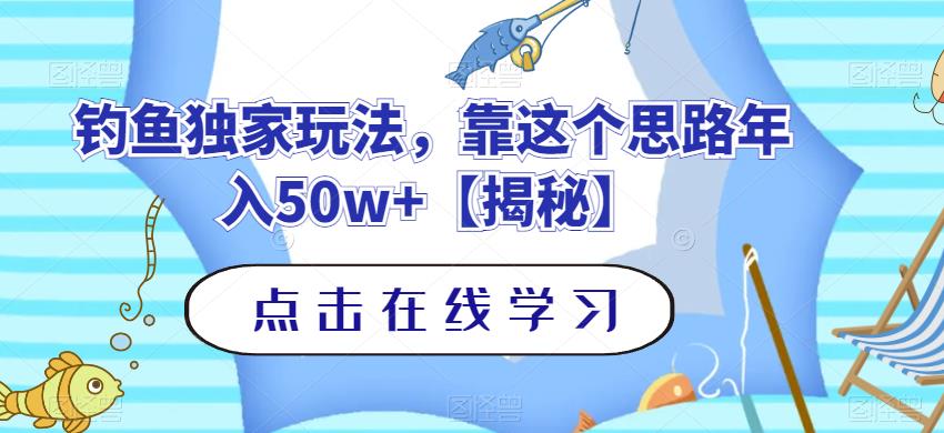 钓鱼独家玩法，靠这个思路年入50w+【揭秘】创鑫阁-网创项目资源站-副业项目-创业项目-搞钱项目创鑫阁