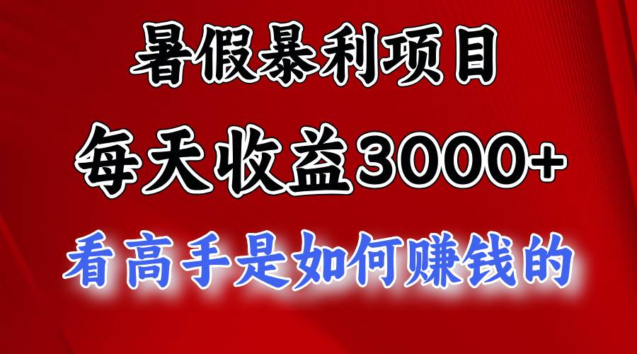暑假暴利项目，每天收益3000+ 努努力能达到5000+，暑假大流量来了创鑫阁-网创项目资源站-副业项目-创业项目-搞钱项目创鑫阁
