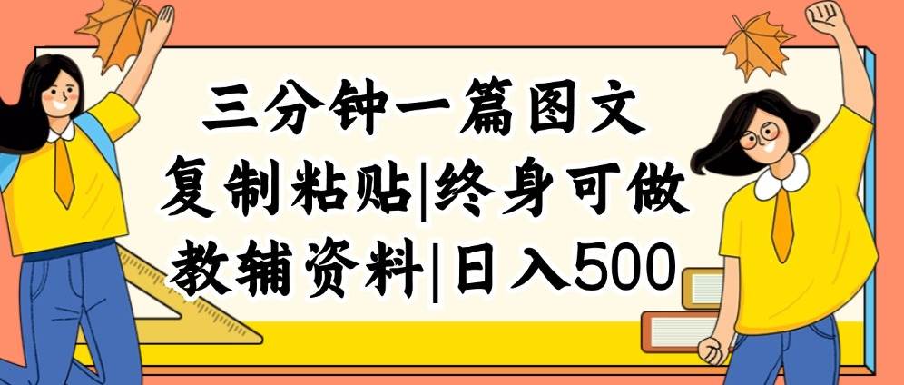 三分钟一篇图文，复制粘贴，日入500+，普通人终生可做的虚拟资料赛道创鑫阁-网创项目资源站-副业项目-创业项目-搞钱项目创鑫阁