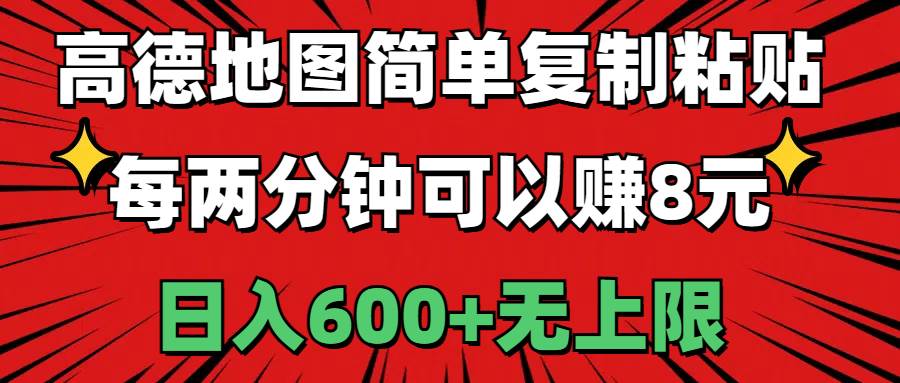 高德地图简单复制粘贴，每两分钟可以赚8元，日入600+无上限创鑫阁-网创项目资源站-副业项目-创业项目-搞钱项目创鑫阁