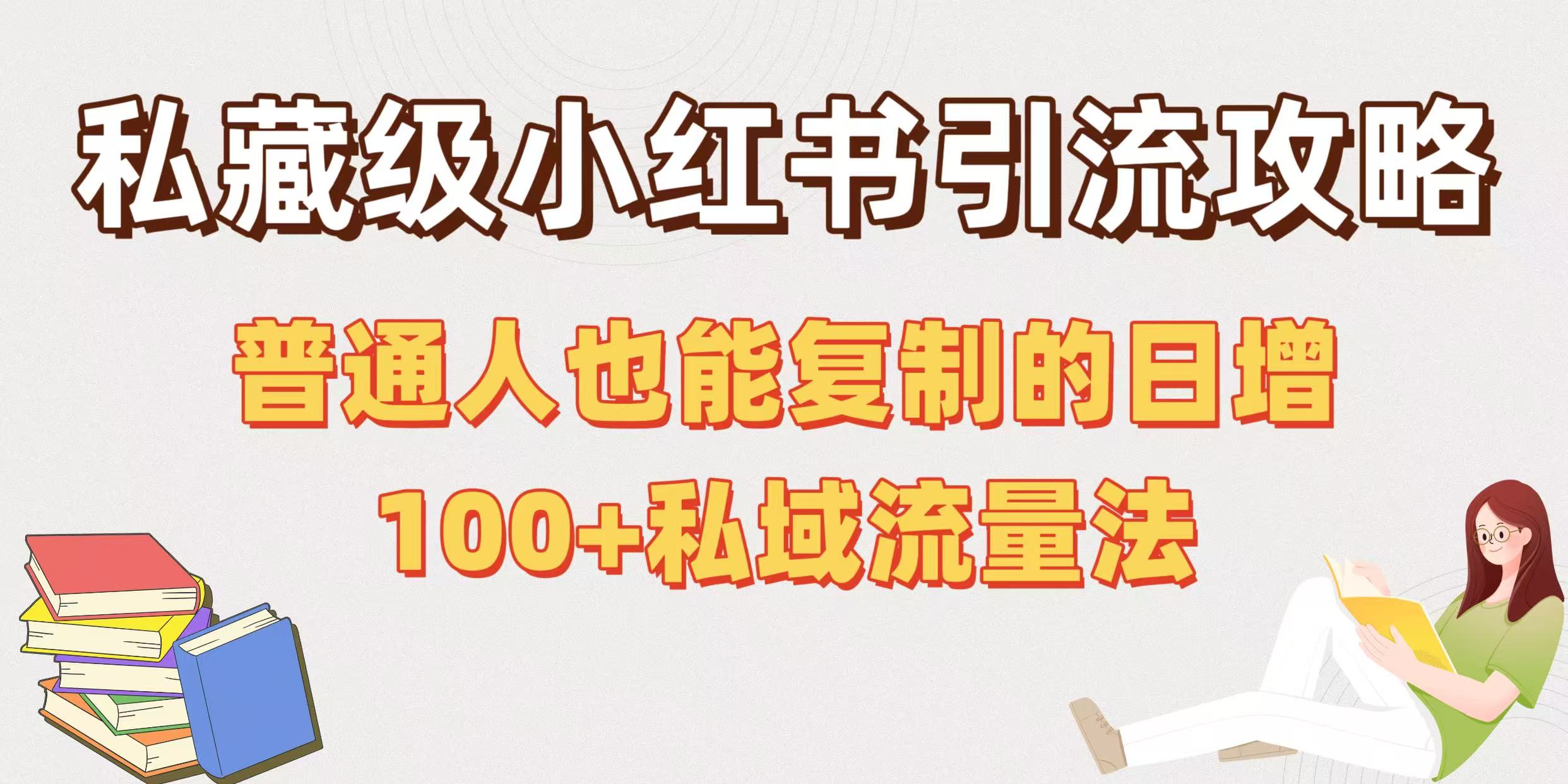私藏级小红书引流攻略：普通人也能复制的日增100+私域流量法创鑫阁-网创项目资源站-副业项目-创业项目-搞钱项目创鑫阁