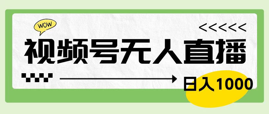 靠视频号24小时无人直播，日入1000＋，多种变现方式，落地实操教程创鑫阁-网创项目资源站-副业项目-创业项目-搞钱项目创鑫阁