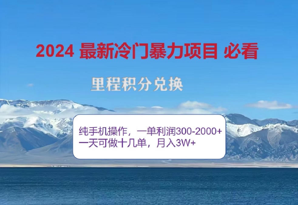 2024惊爆冷门暴利！出行高峰来袭，里程积分，高爆发期，一单300+—2000+，月入过万不是梦！创鑫阁-网创项目资源站-副业项目-创业项目-搞钱项目创鑫阁