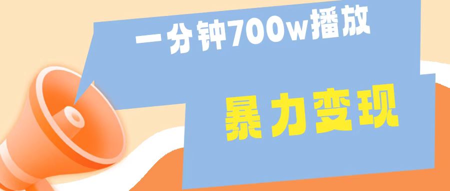 一分钟 700W播放 进来学完 你也能做到 保姆式教学 暴L变现创鑫阁-网创项目资源站-副业项目-创业项目-搞钱项目创鑫阁
