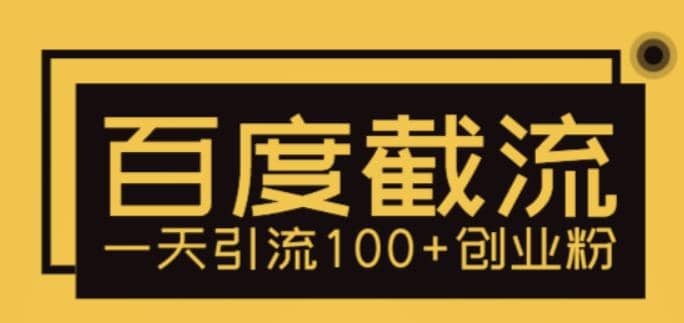 利用百度截流，轻松一天引流100+创业粉创鑫阁-网创项目资源站-副业项目-创业项目-搞钱项目创鑫阁