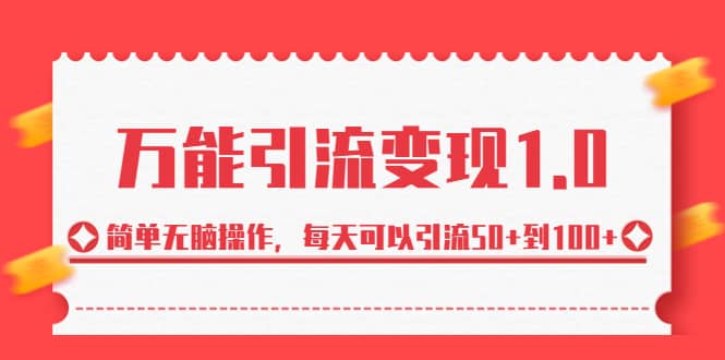 绅白·万能引流变现1.0，简单无脑操作，每天可以引流50+到100+创鑫阁-网创项目资源站-副业项目-创业项目-搞钱项目创鑫阁