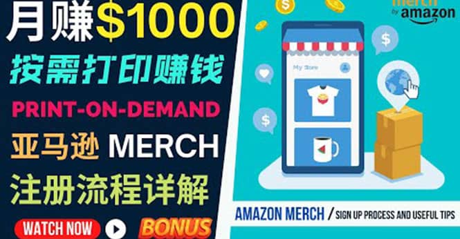 如何利用Amazon Print On Demand（按需打印）打造每月1000美元的被动收入创鑫阁-网创项目资源站-副业项目-创业项目-搞钱项目创鑫阁