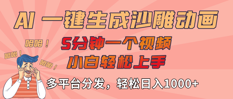AI-键生成沙雕动画视频，轻松日入1000+，五分钟一个视频多平台分发创鑫阁-网创项目资源站-副业项目-创业项目-搞钱项目创鑫阁