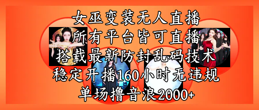 女巫变装直播最新玩法，所有直播平台皆可操作，搭载最新防飞飞乱码技术，稳定开播160小时无违规，单场撸音浪2000+创鑫阁-网创项目资源站-副业项目-创业项目-搞钱项目创鑫阁
