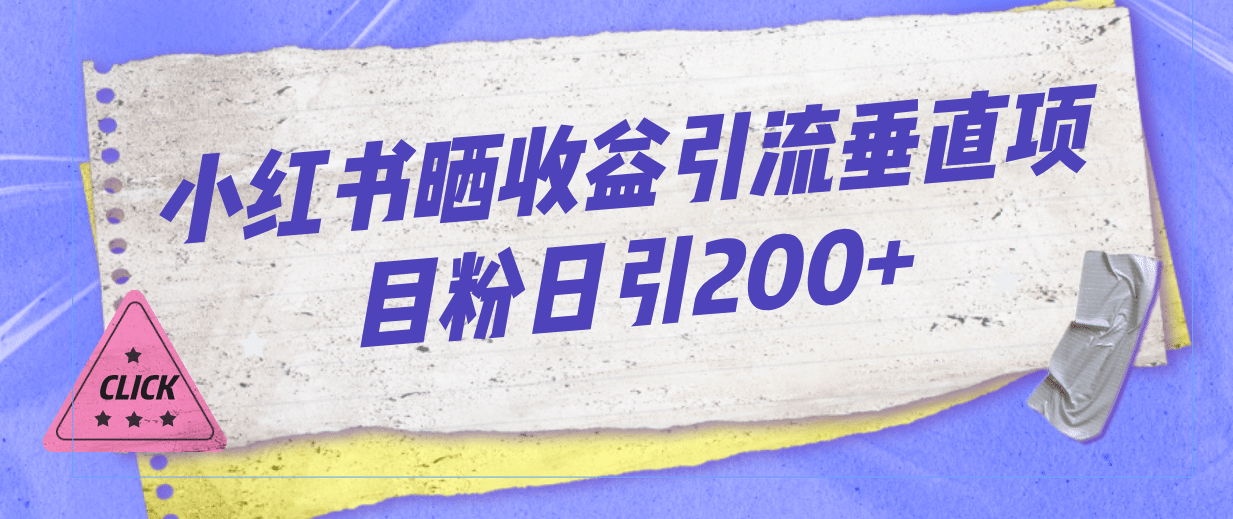 小红书晒收益图引流垂直项目粉日引200+创鑫阁-网创项目资源站-副业项目-创业项目-搞钱项目创鑫阁