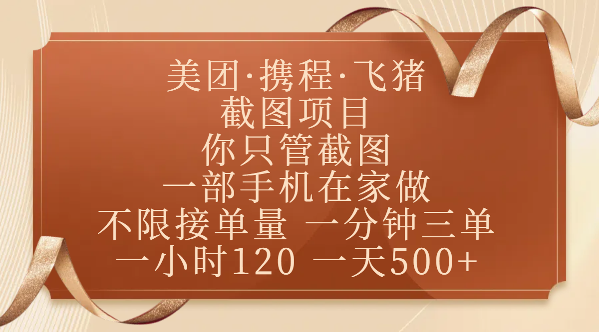 美团、携程、飞猪截图项目,你只管截图,一部手机在家做,不限接单量,一分钟三单,收益秒到账,正规平台无套路,一小时120,一天500+创鑫阁-网创项目资源站-副业项目-创业项目-搞钱项目创鑫阁