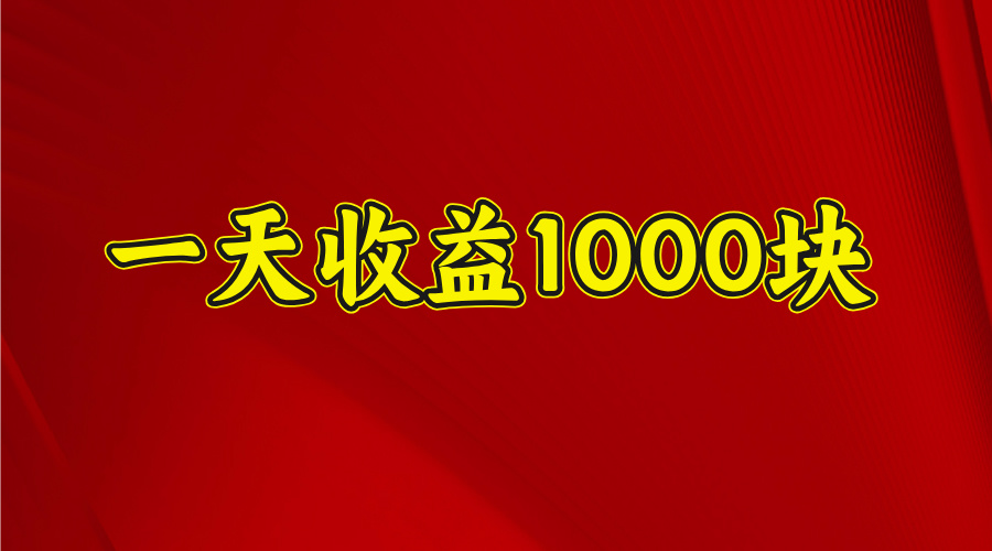 2025开年暴力项目，一天收益1000+，可放大，可复制创鑫阁-网创项目资源站-副业项目-创业项目-搞钱项目创鑫阁