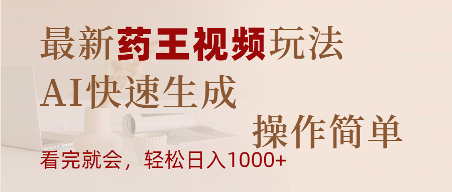 最新药王视频玩法，AI快速生成，操作简单，轻松日入1000+创鑫阁-网创项目资源站-副业项目-创业项目-搞钱项目创鑫阁