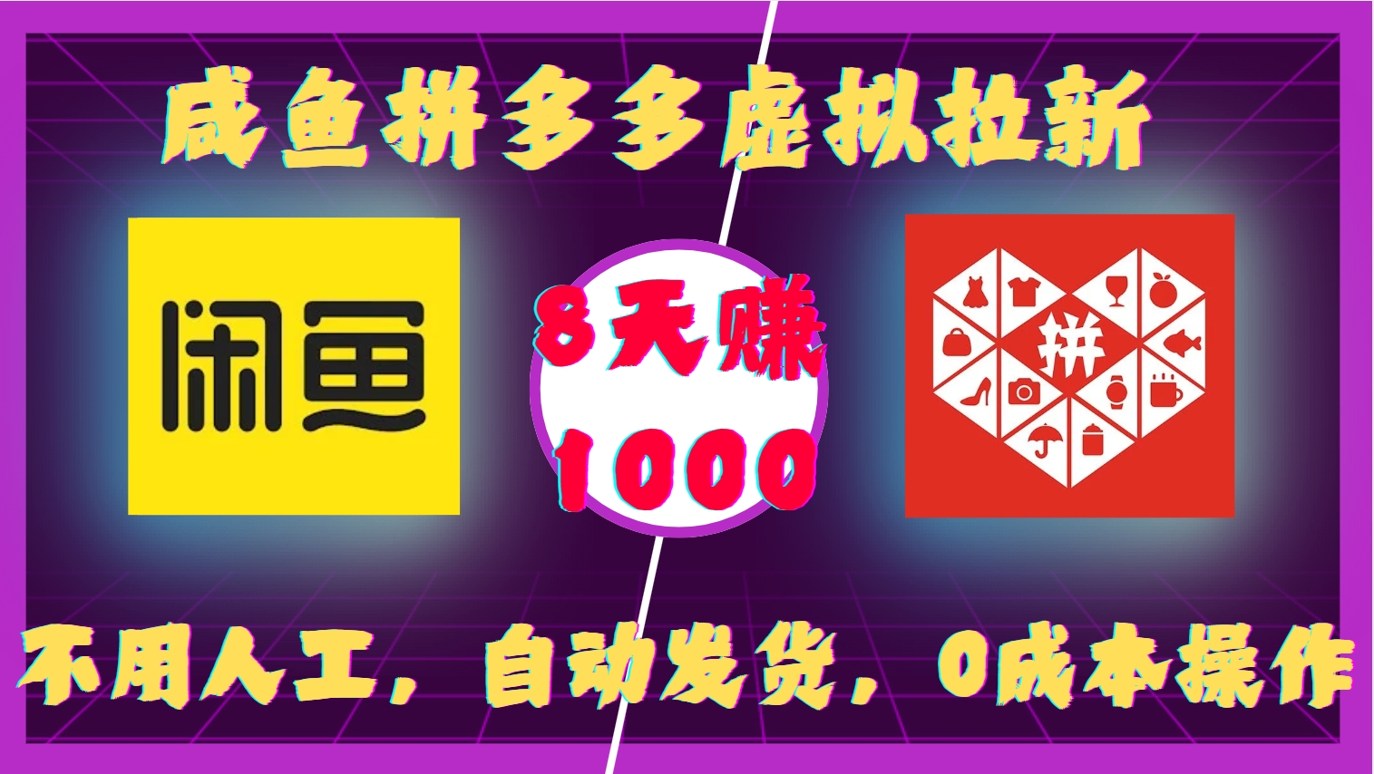 咸鱼拼多多虚拟拉新，不用人工，自动发货，0成本操作，8天赚1000创鑫阁-网创项目资源站-副业项目-创业项目-搞钱项目创鑫阁