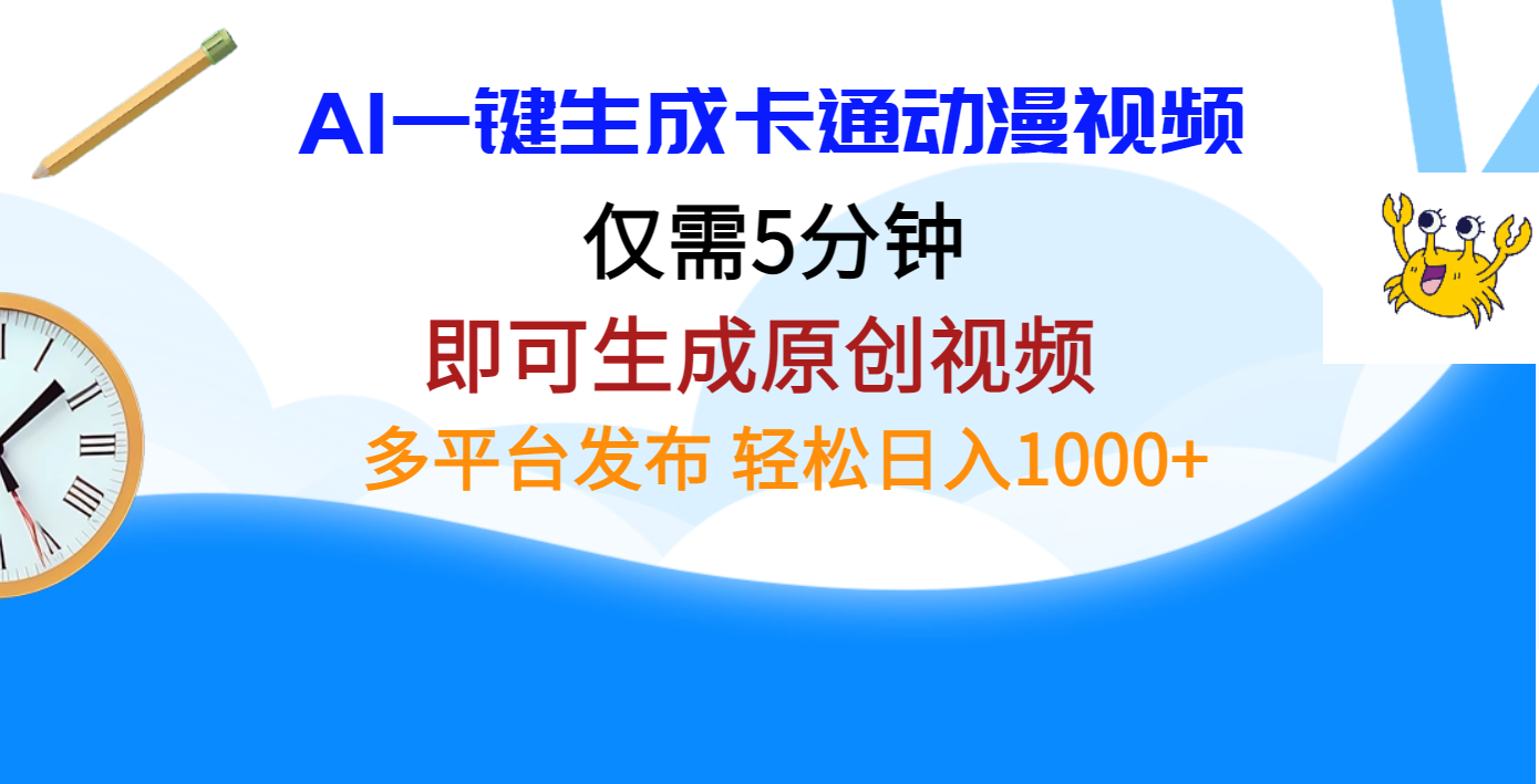 AI一键生成卡通动漫视频，仅需五分钟，即可生成原创视频，多平台发布，日入1000+创鑫阁-网创项目资源站-副业项目-创业项目-搞钱项目创鑫阁
