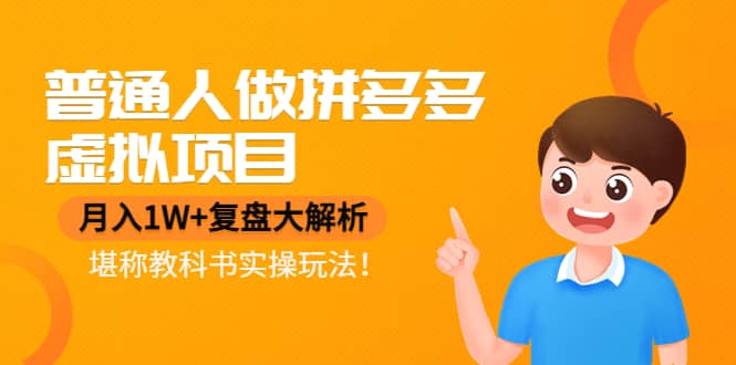 普通人做拼多多虚拟项目，复盘大解析，堪称教科书实操玩法创鑫阁-网创项目资源站-副业项目-创业项目-搞钱项目创鑫阁