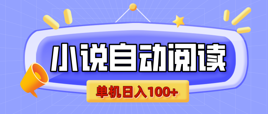 【揭秘】小说自动阅读，瓜分金币，自动挂机，单机日入100+，可矩阵操作（附项目教程）创鑫阁-网创项目资源站-副业项目-创业项目-搞钱项目创鑫阁
