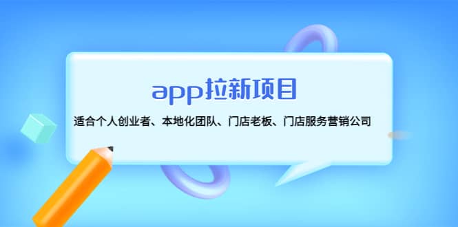app拉新项目：适合个人创业者、本地化团队、门店老板、门店服务营销公司创鑫阁-网创项目资源站-副业项目-创业项目-搞钱项目创鑫阁