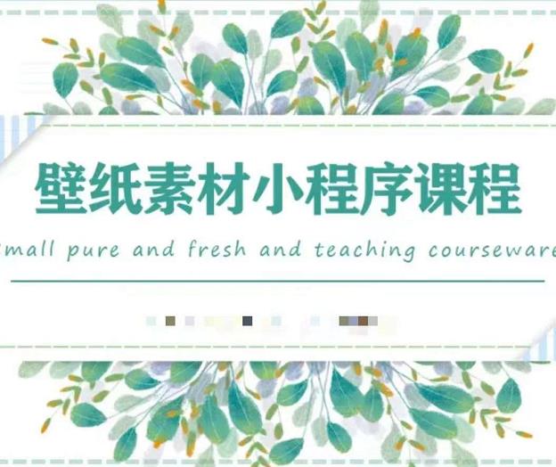 闪闪壁纸号运营教程，抓住图文风口，快速吸粉变现创鑫阁-网创项目资源站-副业项目-创业项目-搞钱项目创鑫阁