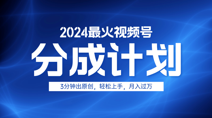 2024最火视频号分成计划3分钟出原创，轻松上手，月入过万创鑫阁-网创项目资源站-副业项目-创业项目-搞钱项目创鑫阁