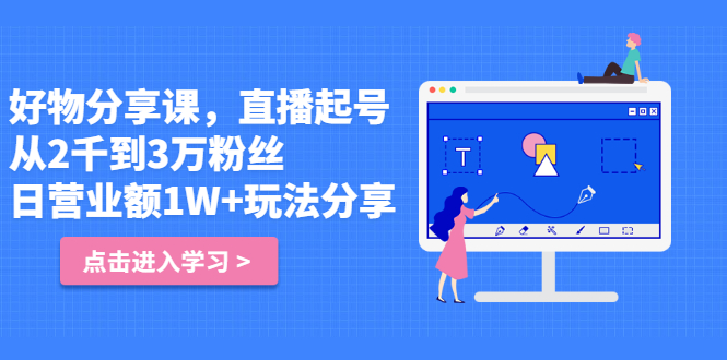 好物分享课，直‮起播‬号，好物拍摄的‮用套‬方法创鑫阁-网创项目资源站-副业项目-创业项目-搞钱项目创鑫阁