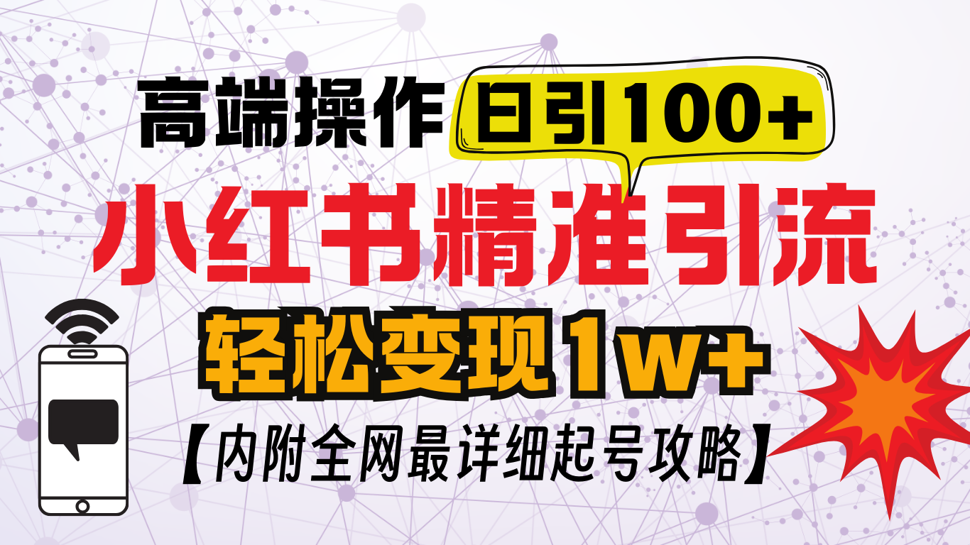 小红书顶级引流玩法，一天100粉不被封，实操技术！创鑫阁-网创项目资源站-副业项目-创业项目-搞钱项目创鑫阁