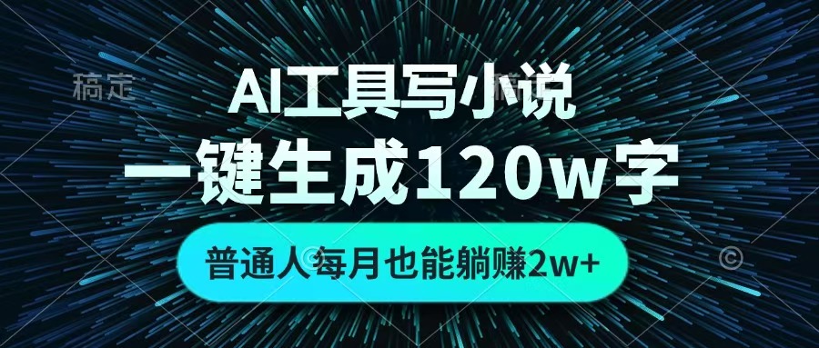 AI工具写小说，一键生成120万字，普通人每月也能躺赚2w+ 创鑫阁-网创项目资源站-副业项目-创业项目-搞钱项目创鑫阁