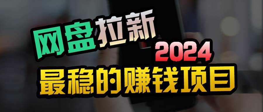 小白可轻松日入100+，稳定收益才是王道创鑫阁-网创项目资源站-副业项目-创业项目-搞钱项目创鑫阁