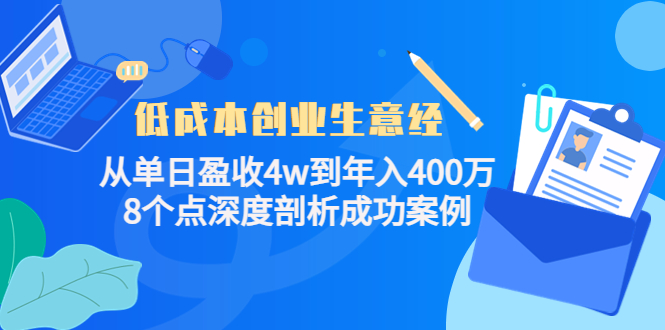 低成本创业生意经，8个点深度剖析成功案例创鑫阁-网创项目资源站-副业项目-创业项目-搞钱项目创鑫阁