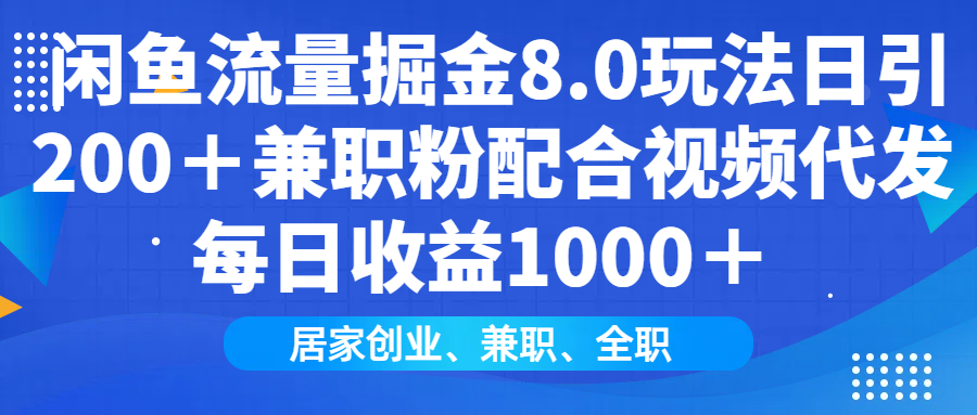 闲鱼流量掘金8.0玩法日引200＋兼职粉配合做视频代发每日收益1000＋创鑫阁-网创项目资源站-副业项目-创业项目-搞钱项目创鑫阁