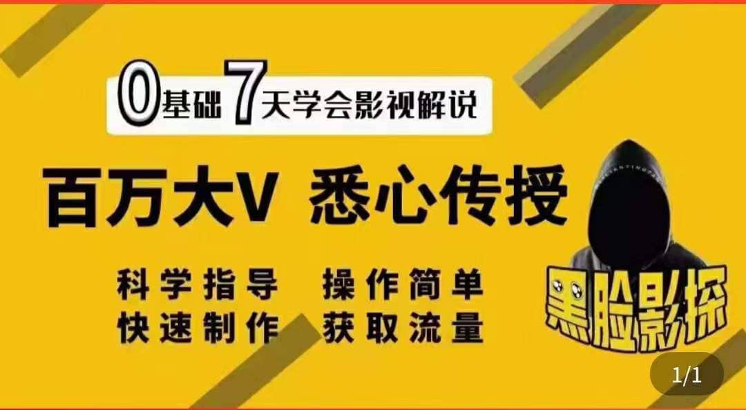 影视解说7天速成法：百万大V 悉心传授，快速制做 获取流量创鑫阁-网创项目资源站-副业项目-创业项目-搞钱项目创鑫阁