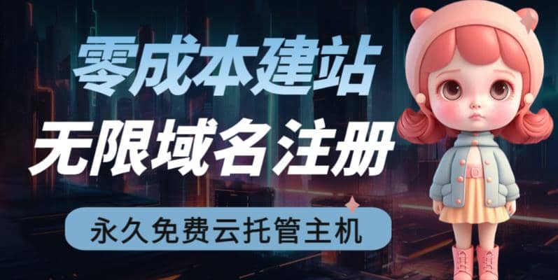 2023【零成本建站】无限撸域名教程+永久兔费云托管主机创鑫阁-网创项目资源站-副业项目-创业项目-搞钱项目创鑫阁