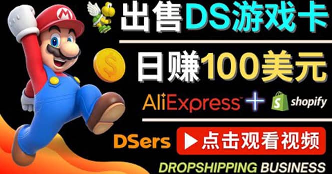 出售DS游戏卡，日赚100美元以上，净利润可达100%创鑫阁-网创项目资源站-副业项目-创业项目-搞钱项目创鑫阁