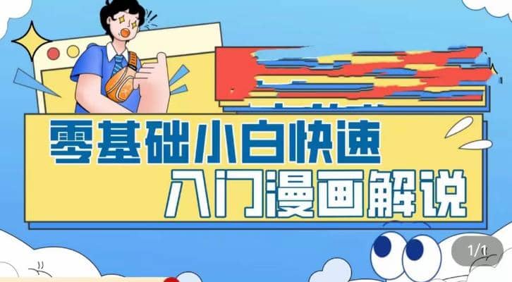 零基础小白快速入门漫画解说，从零掌握漫画解说全过程（9节视频课）创鑫阁-网创项目资源站-副业项目-创业项目-搞钱项目创鑫阁
