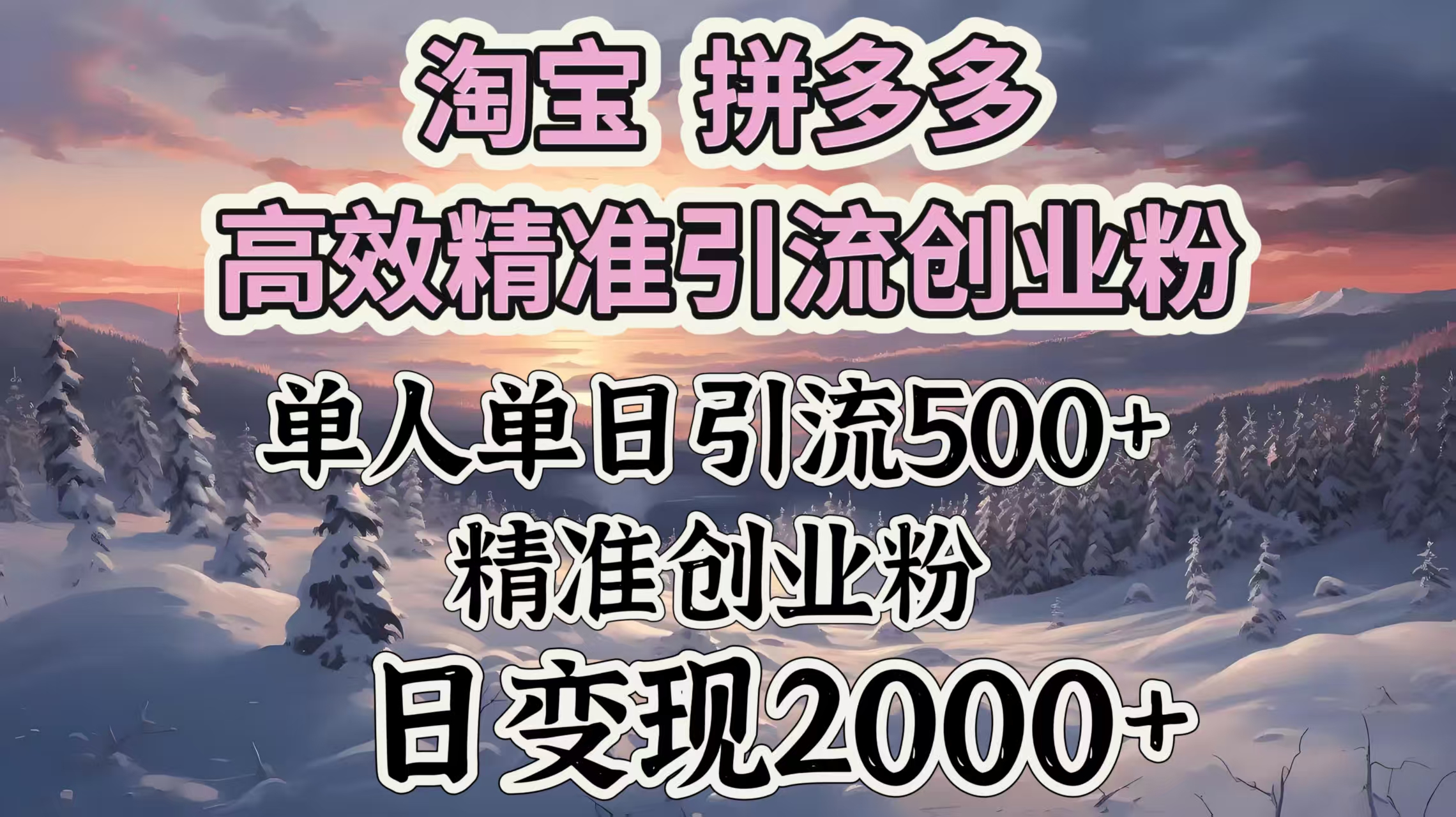 淘宝拼多多高效精准引流创业粉，单人单日引流500＋创业粉，日变现2000＋创鑫阁-网创项目资源站-副业项目-创业项目-搞钱项目创鑫阁