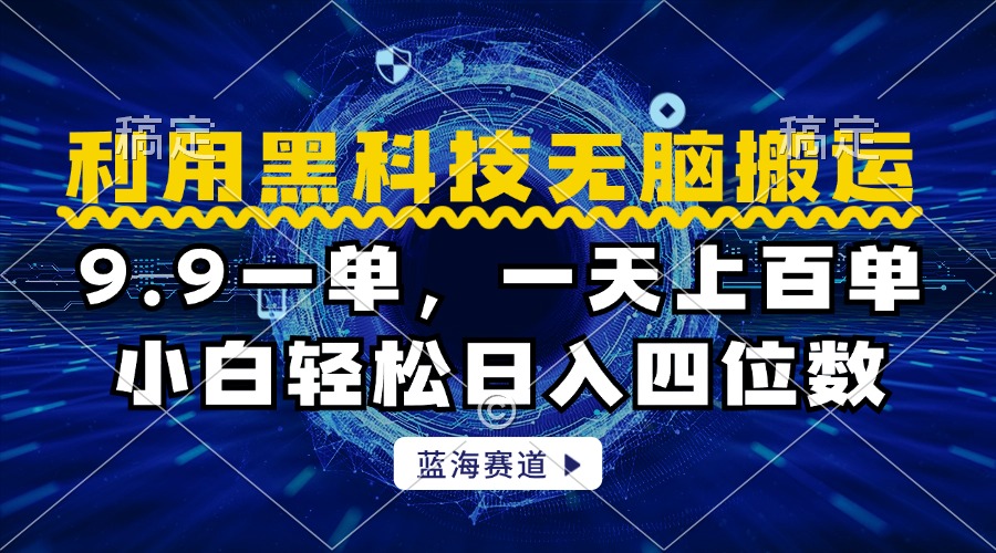 利用黑科技无脑搬运，小白轻松日入1000+创鑫阁-网创项目资源站-副业项目-创业项目-搞钱项目创鑫阁