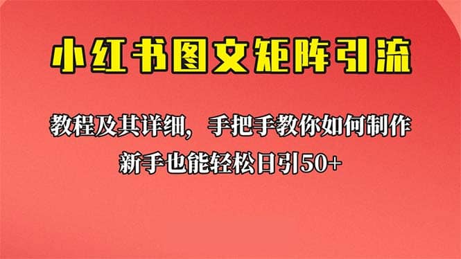 新手也能日引50+的【小红书图文矩阵引流法】！超详细理论+实操的课程创鑫阁-网创项目资源站-副业项目-创业项目-搞钱项目创鑫阁