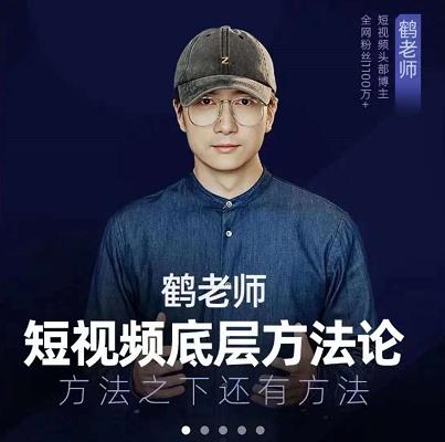 鹤老师短视频底层方法论，原理之上还有原理，方法之下还有方法创鑫阁-网创项目资源站-副业项目-创业项目-搞钱项目创鑫阁
