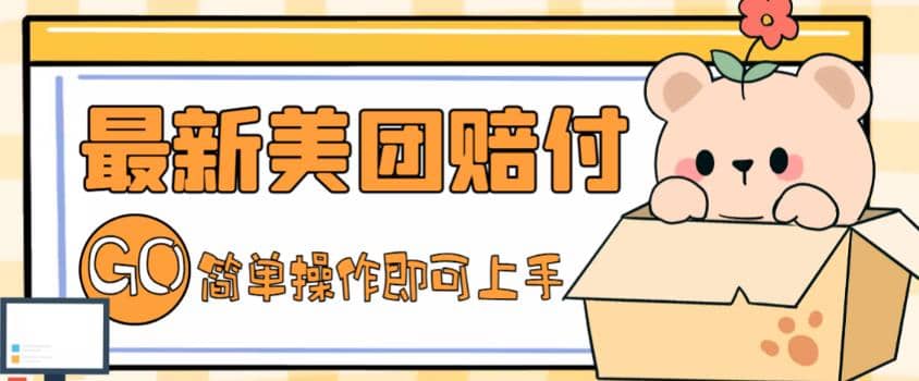外面收费288的最新美团赔FU项目，点过的外卖都能赔FU【详细玩法教程】创鑫阁-网创项目资源站-副业项目-创业项目-搞钱项目创鑫阁