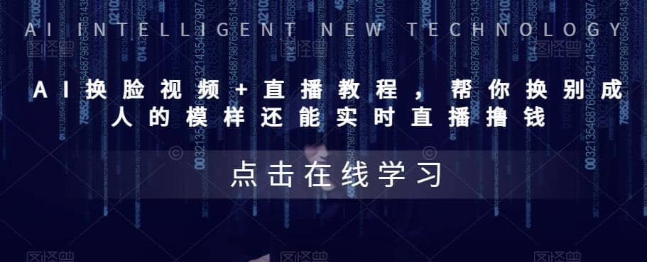 AI换脸视频+直播教程 帮你换成别人的模样还能实时直播撸钱 (教程+配套资料)创鑫阁-网创项目资源站-副业项目-创业项目-搞钱项目创鑫阁