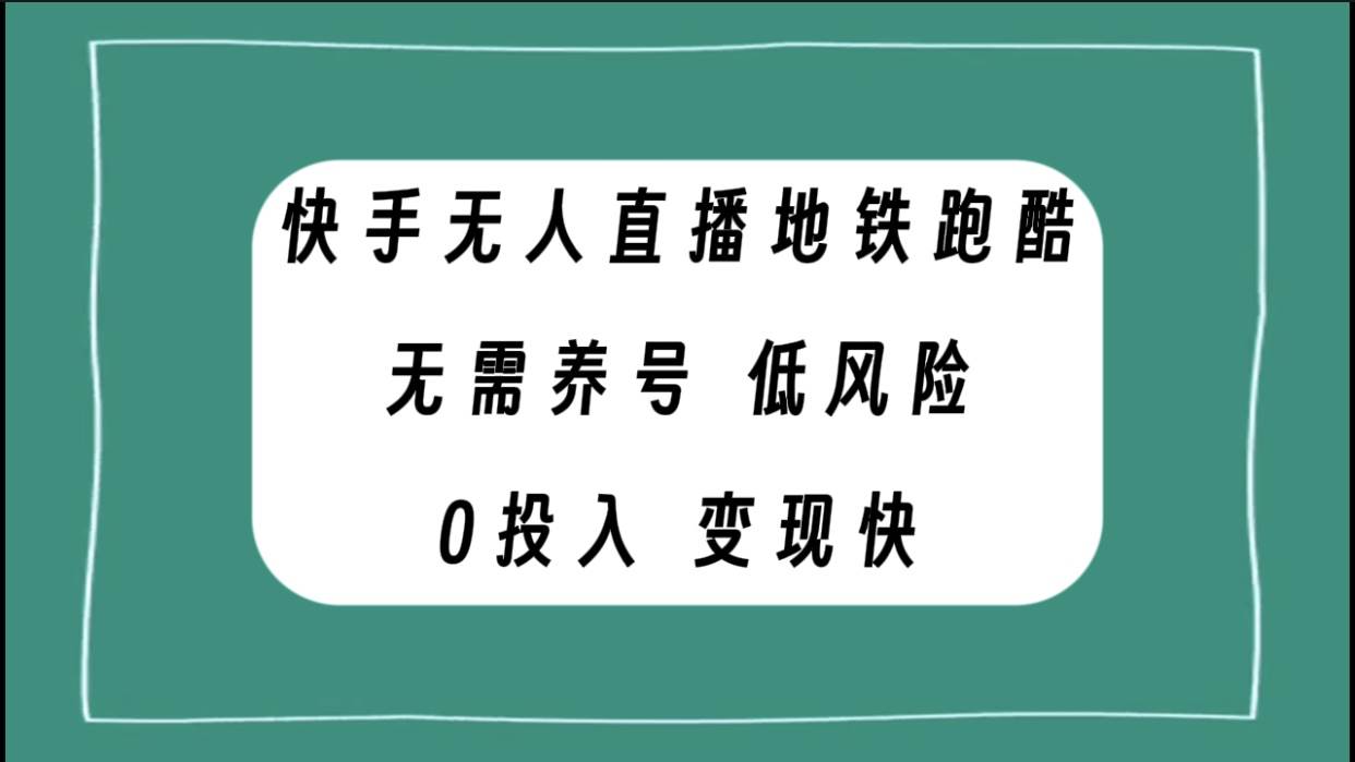 快手无人直播地铁跑酷，无需养号，低投入零风险变现快创鑫阁-网创项目资源站-副业项目-创业项目-搞钱项目创鑫阁