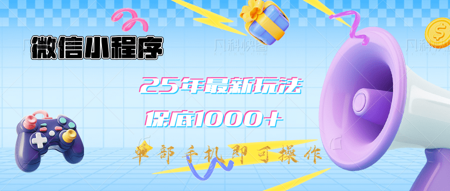 2025年最新升级小程序挂机玩法：一部手机实现财富自由创鑫阁-网创项目资源站-副业项目-创业项目-搞钱项目创鑫阁