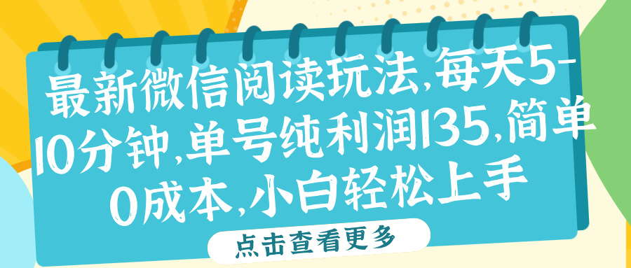 微信阅读最新玩法，每天5-10分钟，单号纯利润135，简单0成本，小白轻松上手创鑫阁-网创项目资源站-副业项目-创业项目-搞钱项目创鑫阁