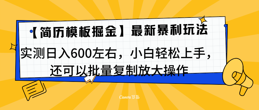 简历模板最新玩法，实测日入600左右，小白轻松上手，还可以批量复制操作！！！创鑫阁-网创项目资源站-副业项目-创业项目-搞钱项目创鑫阁