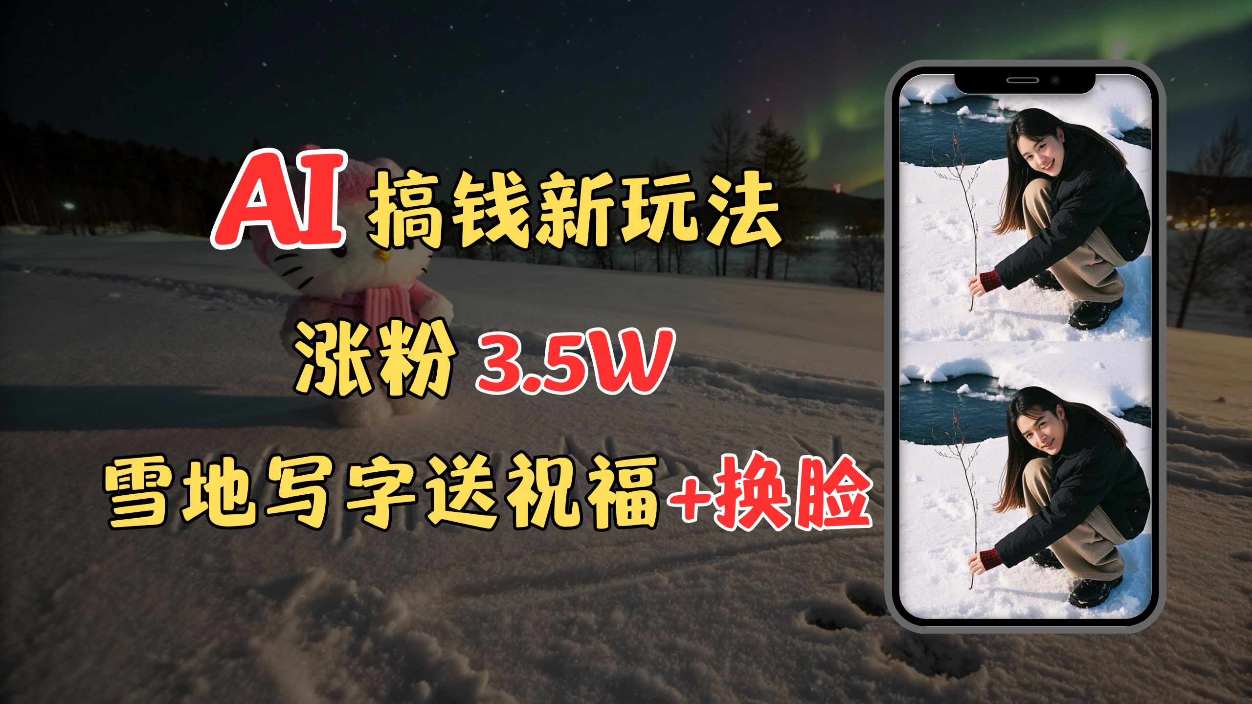 冬季搞钱新玩法，雪地写字表白送祝福、换脸，用免费AI手把手教你制作，轻松涨粉3.5w，接单到手软创鑫阁-网创项目资源站-副业项目-创业项目-搞钱项目创鑫阁