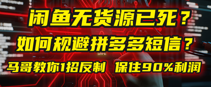 闲鱼下单如何避免客户收到拼多多短信？闲鱼无货源还能做吗？ 2025拼多多“下死手”，马哥教你1招反制，保住90%利润！创鑫阁-网创项目资源站-副业项目-创业项目-搞钱项目创鑫阁