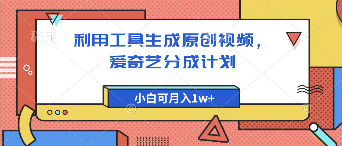 爱奇艺分成计划，利用工具生成原创视频，爱奇艺分成计划，小白可月入1w+创鑫阁-网创项目资源站-副业项目-创业项目-搞钱项目创鑫阁