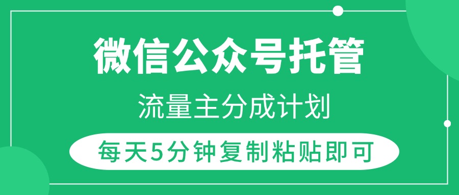 微信公众号托管，流量主分成计划，每天5分钟复制粘贴即可创鑫阁-网创项目资源站-副业项目-创业项目-搞钱项目创鑫阁