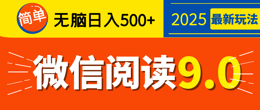 再不看就晚了！2025 微信阅读 9.0 全新玩法，0 成本躺赚，新手日入 500 + 不是梦创鑫阁-网创项目资源站-副业项目-创业项目-搞钱项目创鑫阁